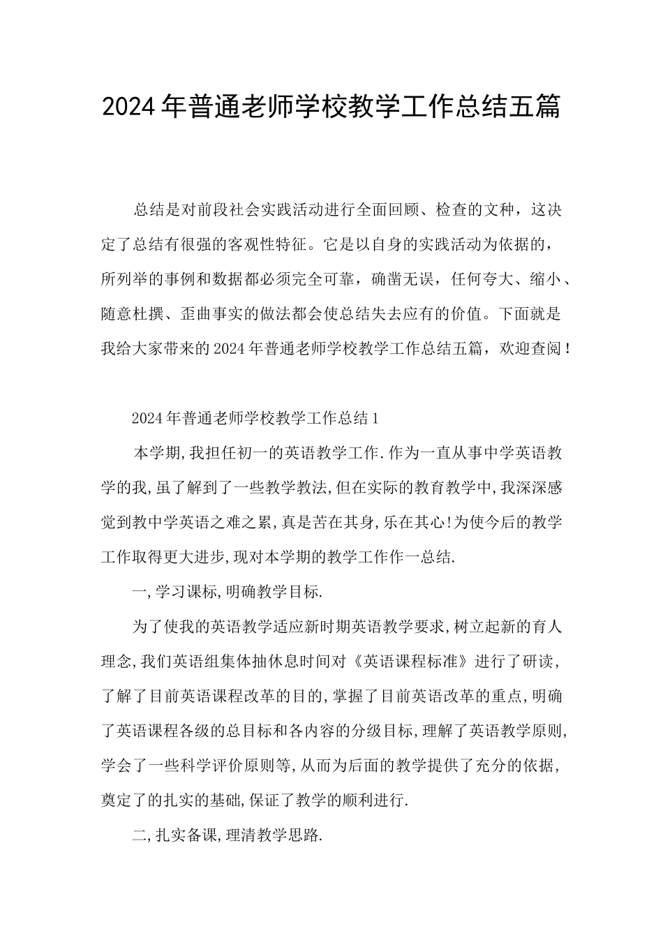 2024年普通教师学校教学工作总结五篇_第1页