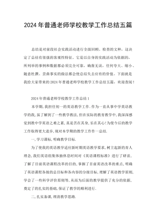 2024年普通教师学校教学工作总结五篇