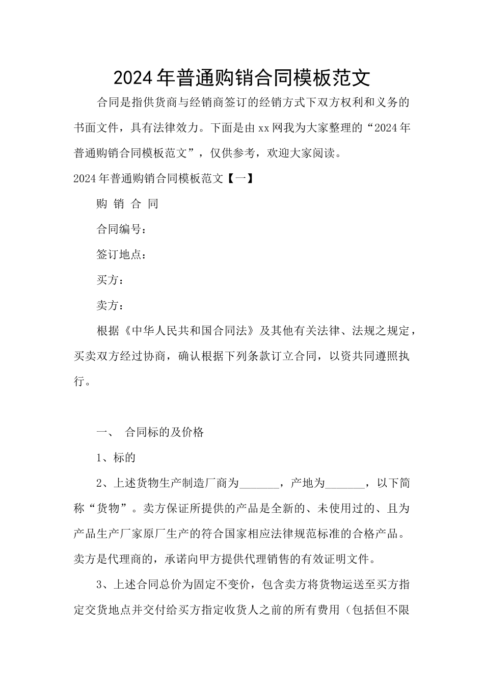 2024年普通购销合同模板范文_第1页
