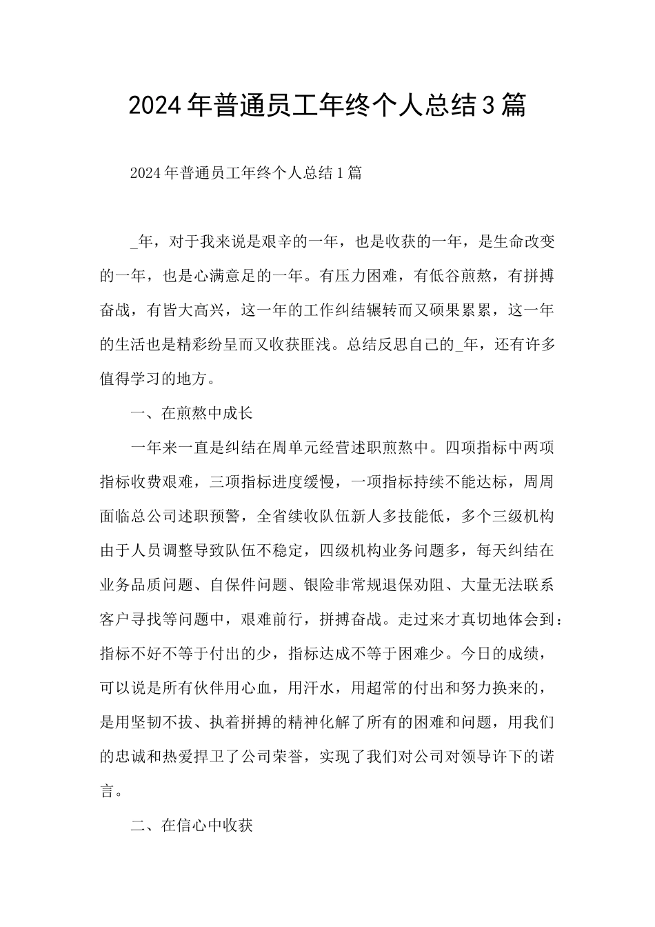 2024年普通员工年终个人总结3篇_第1页