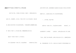 2024年普通员工年度个人工作总结