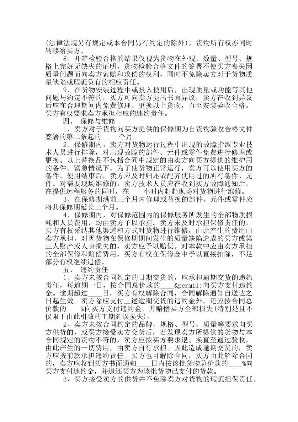 2024年普通购销合同范本_第3页