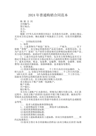 2024年普通购销合同范本