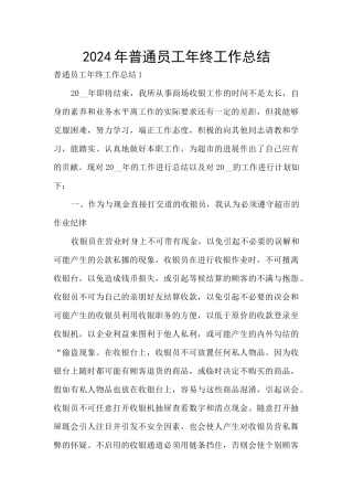 2024年普通员工年终工作总结