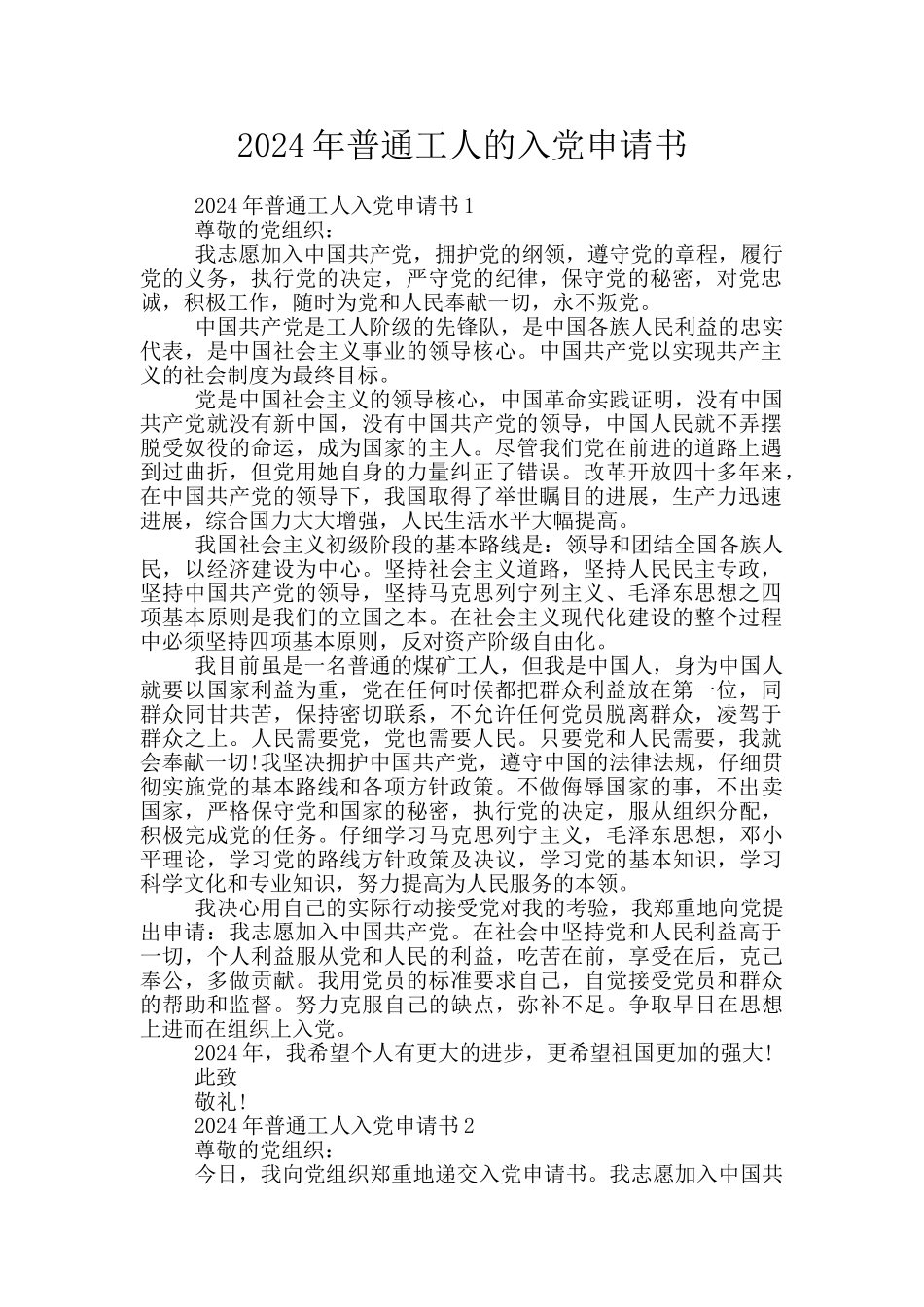 2024年普通工人的入党申请书_第1页