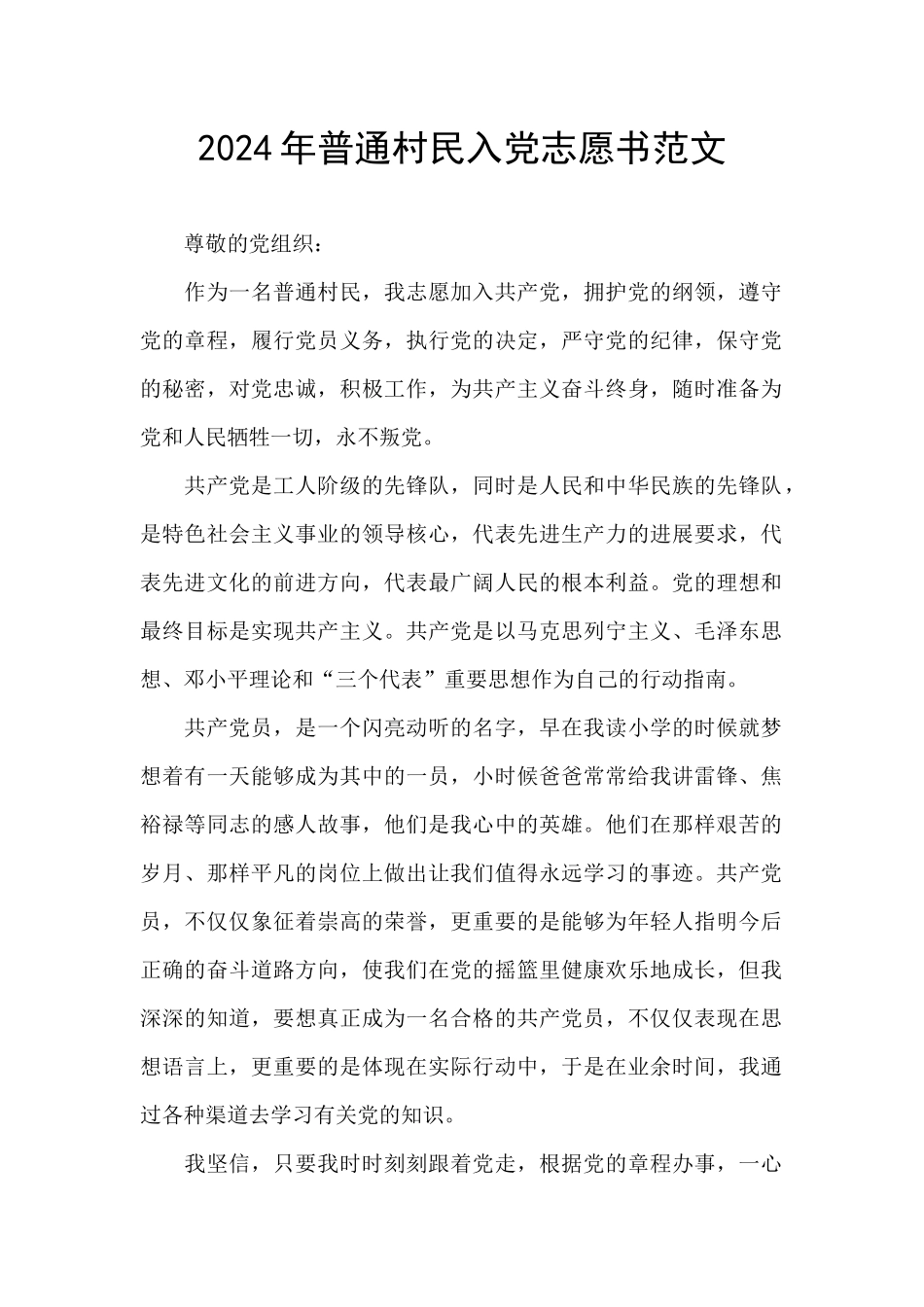 2024年普通村民入党志愿书范文_第1页