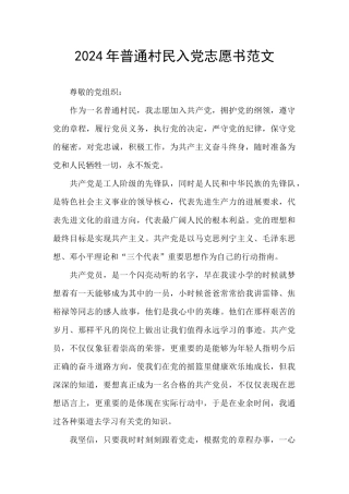 2024年普通村民入党志愿书范文