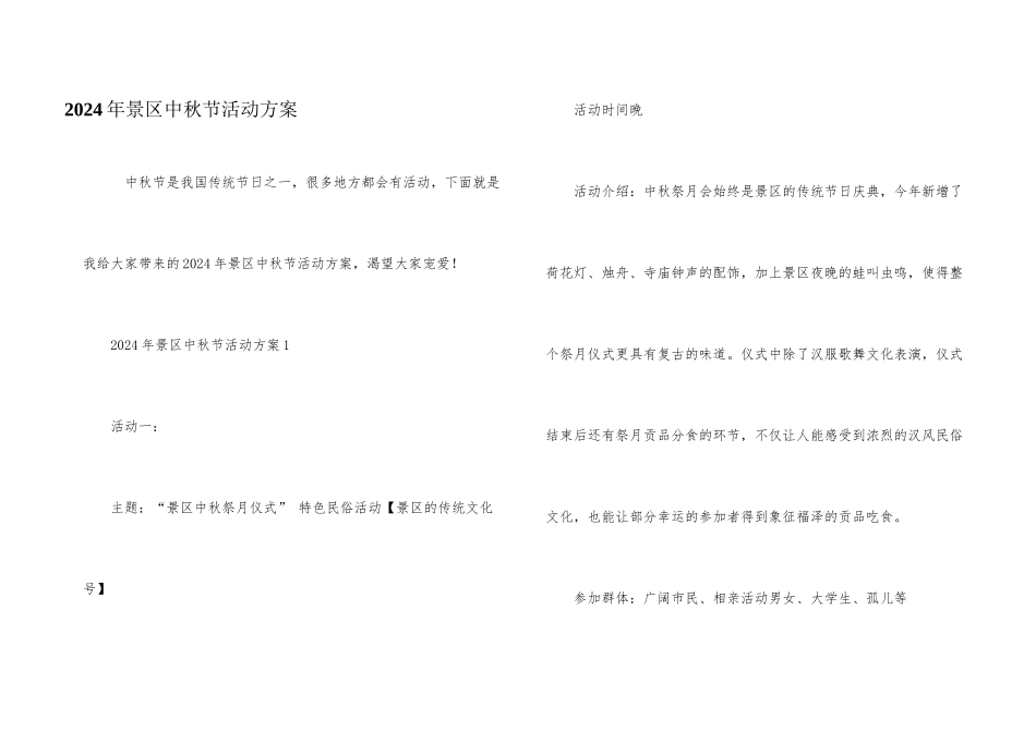 2024年景区中秋节活动方案_第1页