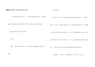 2024年景区中秋节活动方案