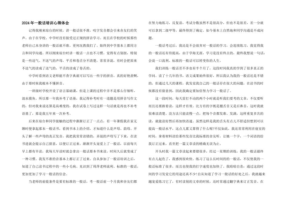 2024年普通话培训心得体会_第1页
