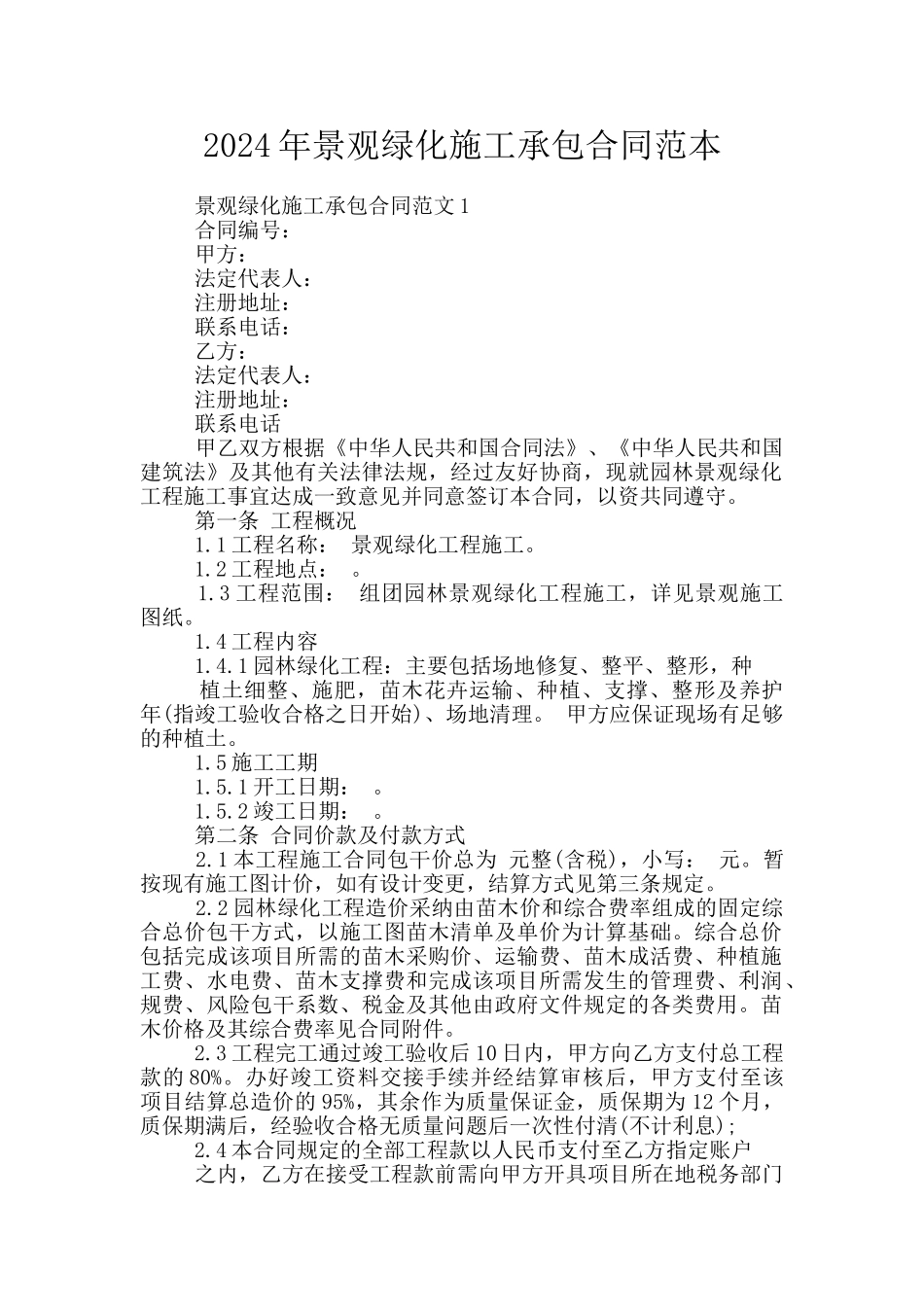 2024年景观绿化施工承包合同范本_第1页