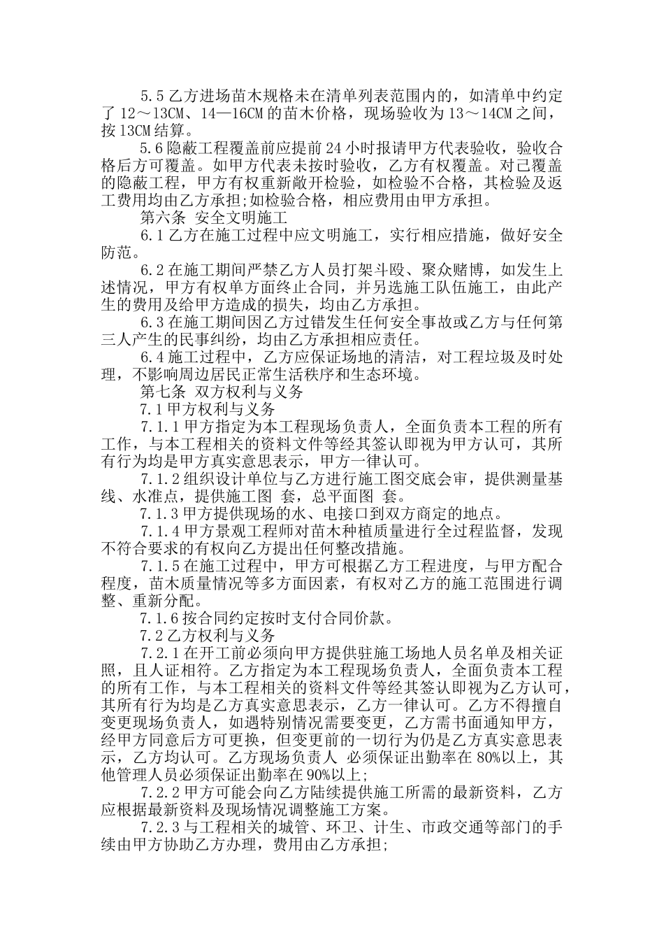 2024年景观绿化施工承包合同范本_第3页