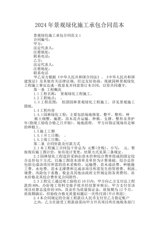2024年景观绿化施工承包合同范本