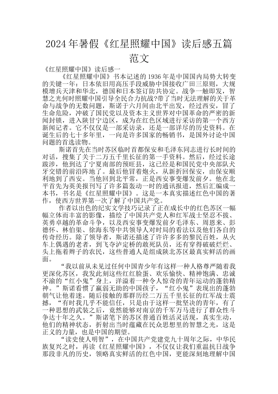2024年暑假《红星照耀中国》读后感五篇范文_第1页