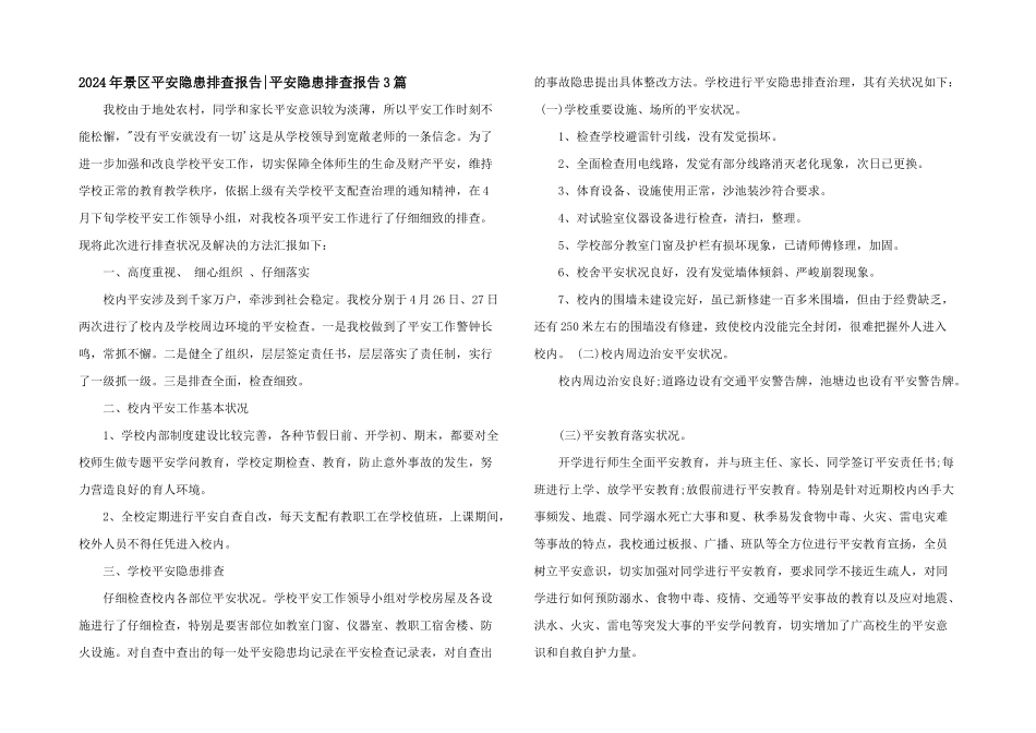 2024年景区安全隐患排查报告_第1页