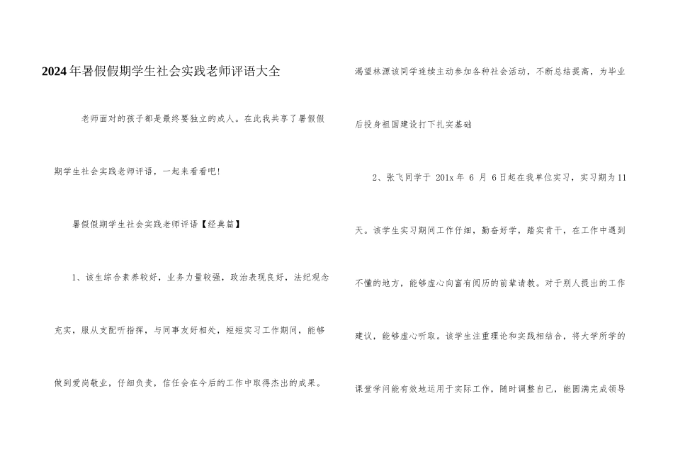 2024年暑假假期学生社会实践教师评语大全_第1页