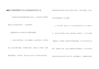 2024年暑假假期学生社会实践教师评语大全