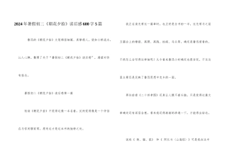 2024年暑假初二《朝花夕拾》读后感600字5篇
