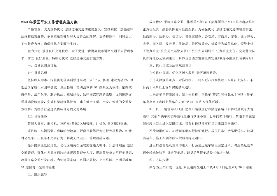 2024年景区安全工作管理实施方案_第1页