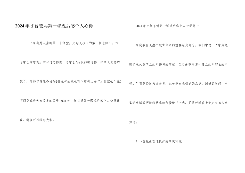 2024年智慧爸妈第一课观后感个人心得_第1页
