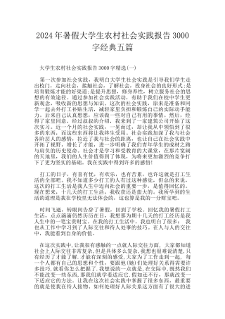 2024年暑假大学生农村社会实践报告3000字经典五篇