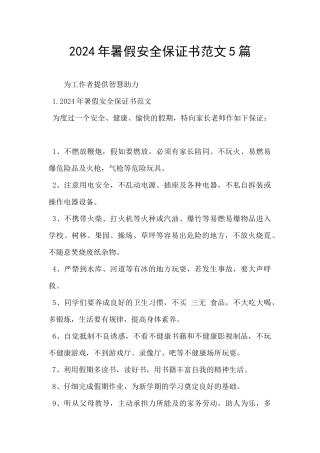 2024年暑假安全保证书范文5篇