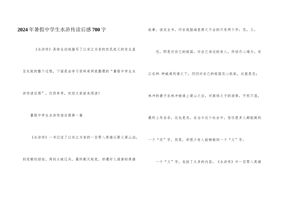 2024年暑假中学生水浒传读后感700字_第1页
