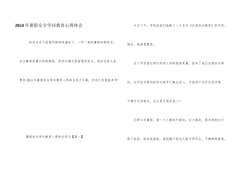 2024年暑假安全知识教育心得体会_第1页