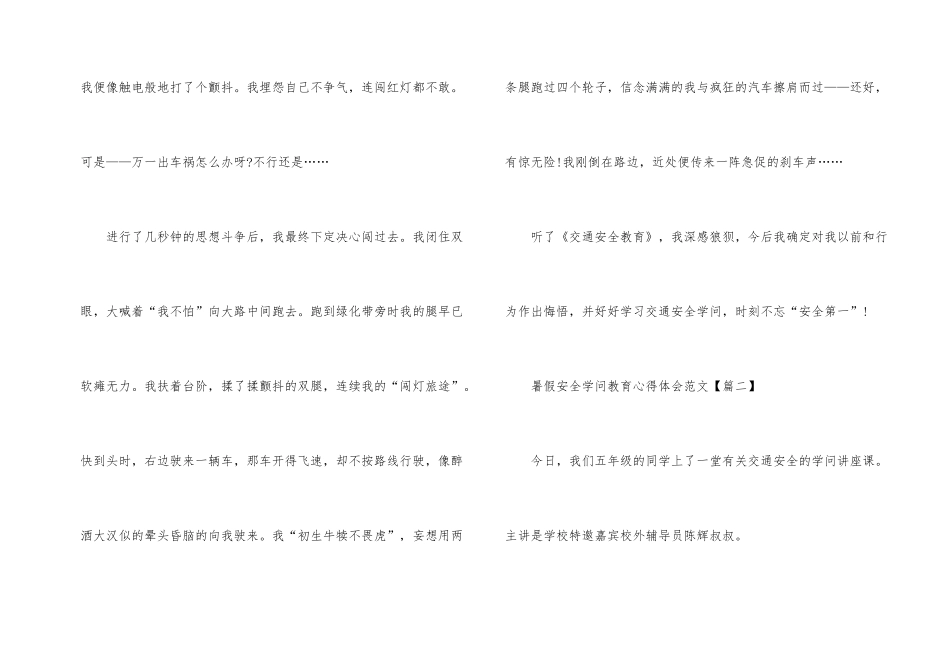 2024年暑假安全知识教育心得体会_第2页
