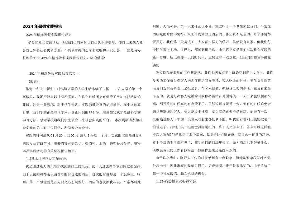 2024年暑假实践报告_第1页
