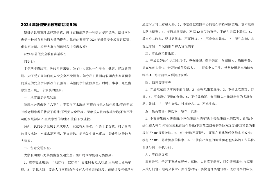 2024年暑假安全教育讲话稿5篇_第1页