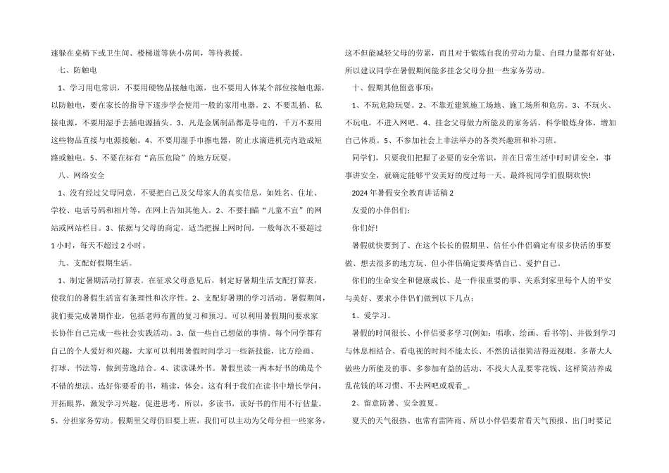 2024年暑假安全教育讲话稿5篇_第2页