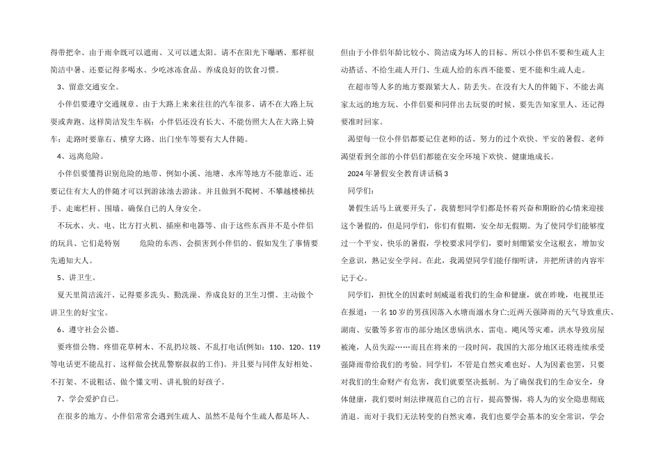 2024年暑假安全教育讲话稿5篇_第3页
