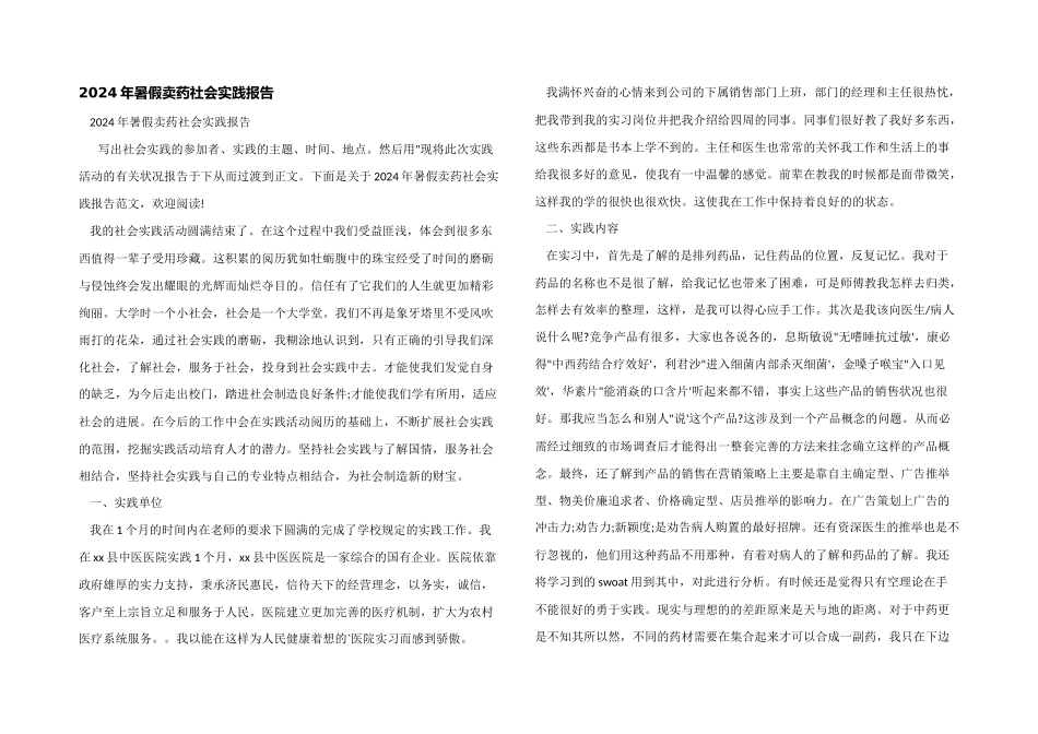 2024年暑假卖药社会实践报告_第1页