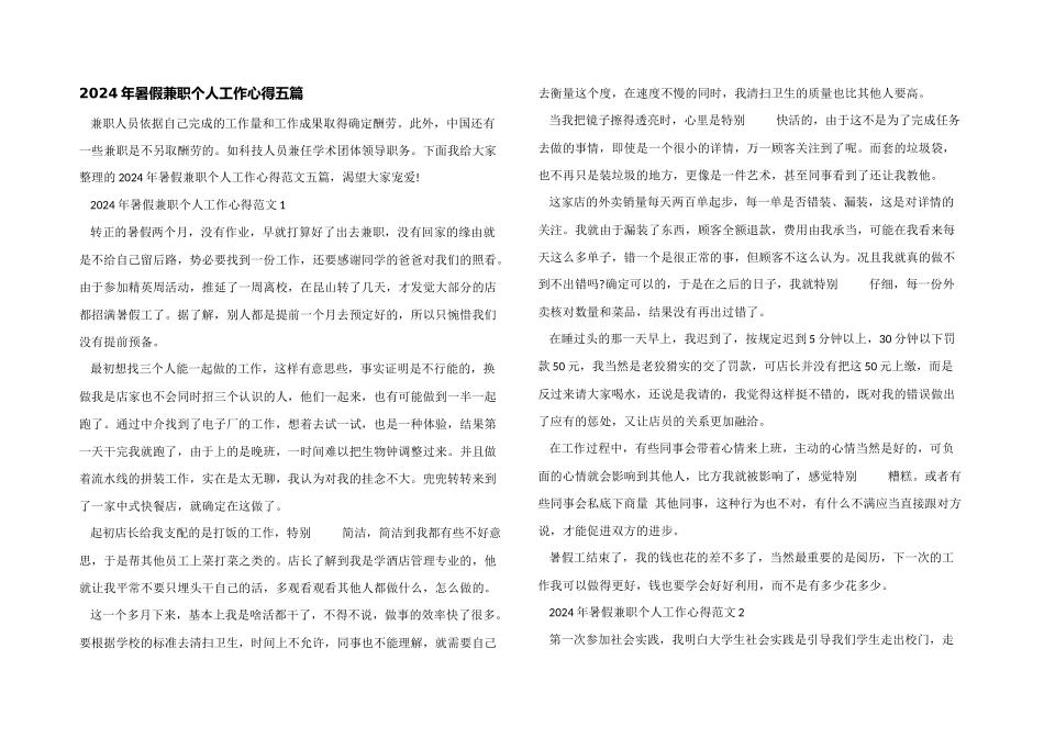 2024年暑假兼职个人工作心得五篇_第1页