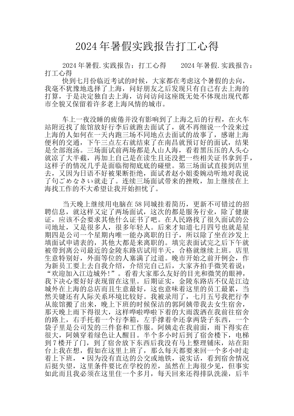 2024年暑假实践报告打工心得_第1页