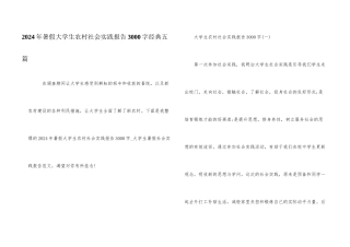 2024年暑假大学生农村社会实践报告3000字经典五篇