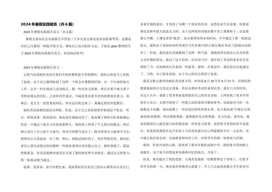 2024年暑假实践报告（共6篇）_第1页