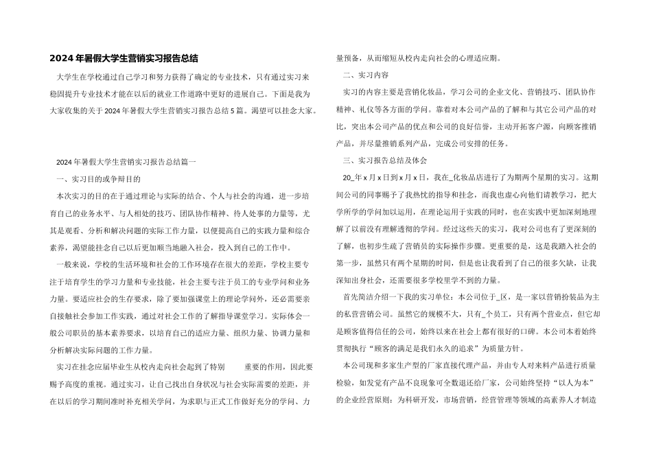 2024年暑假大学生营销实习报告总结_第1页
