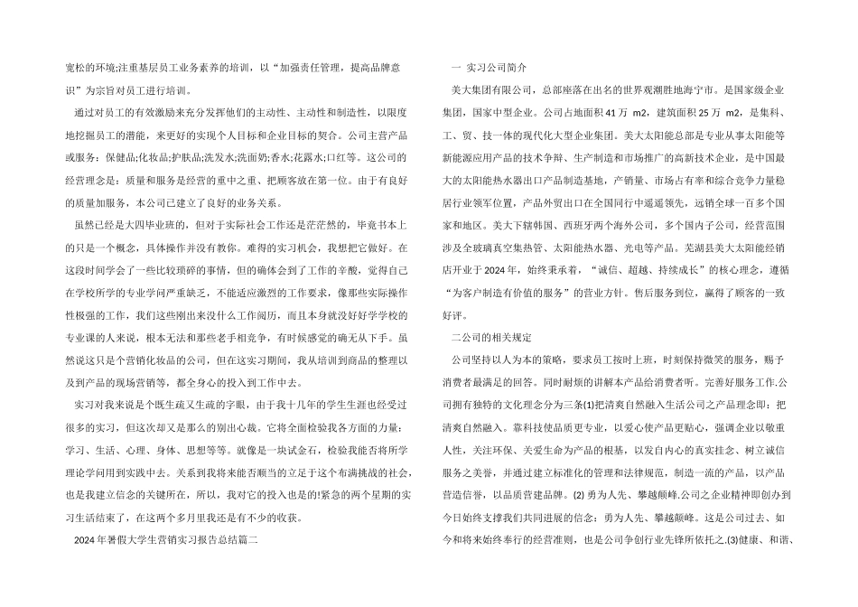 2024年暑假大学生营销实习报告总结_第2页