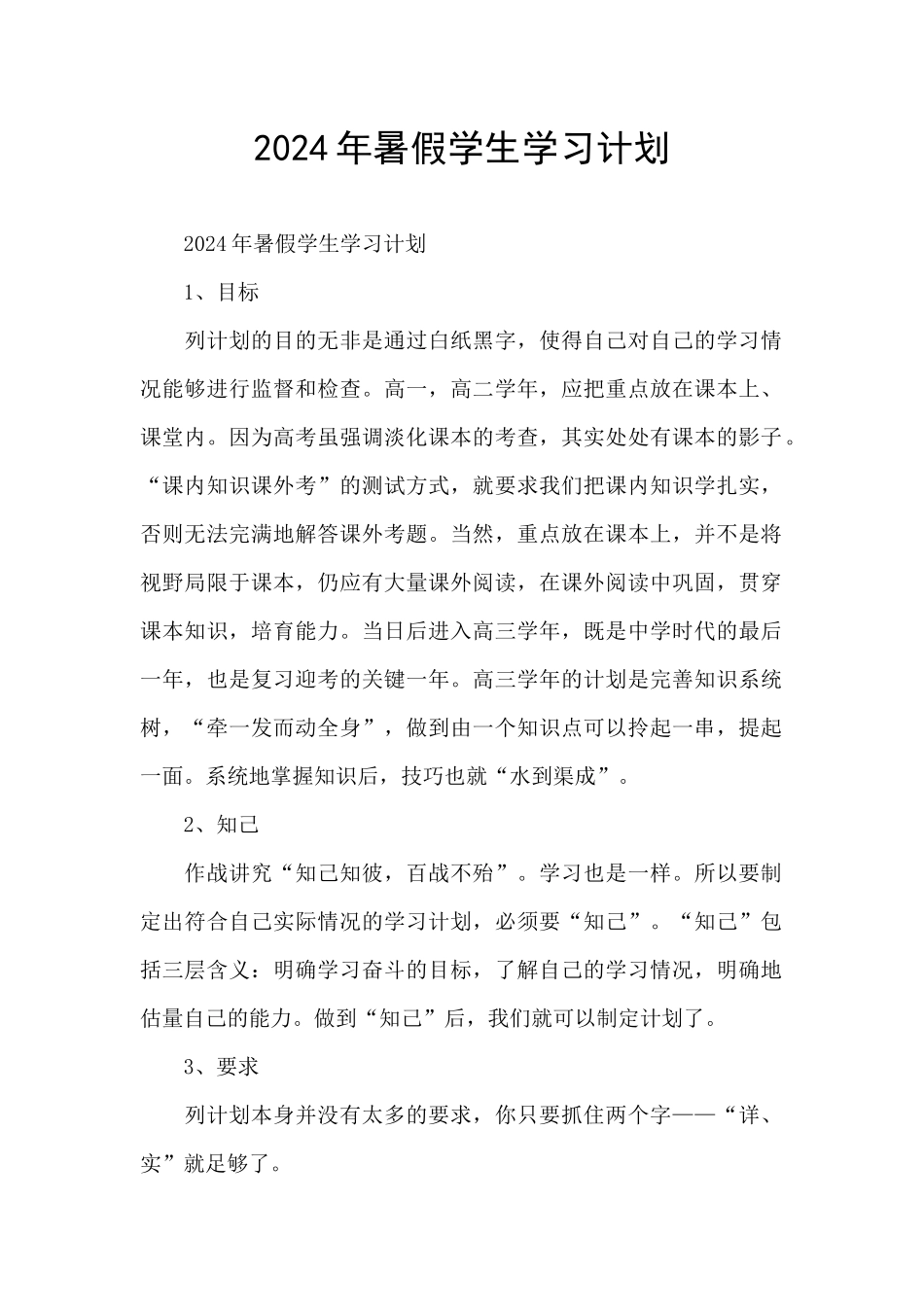 2024年暑假学生学习计划_第1页