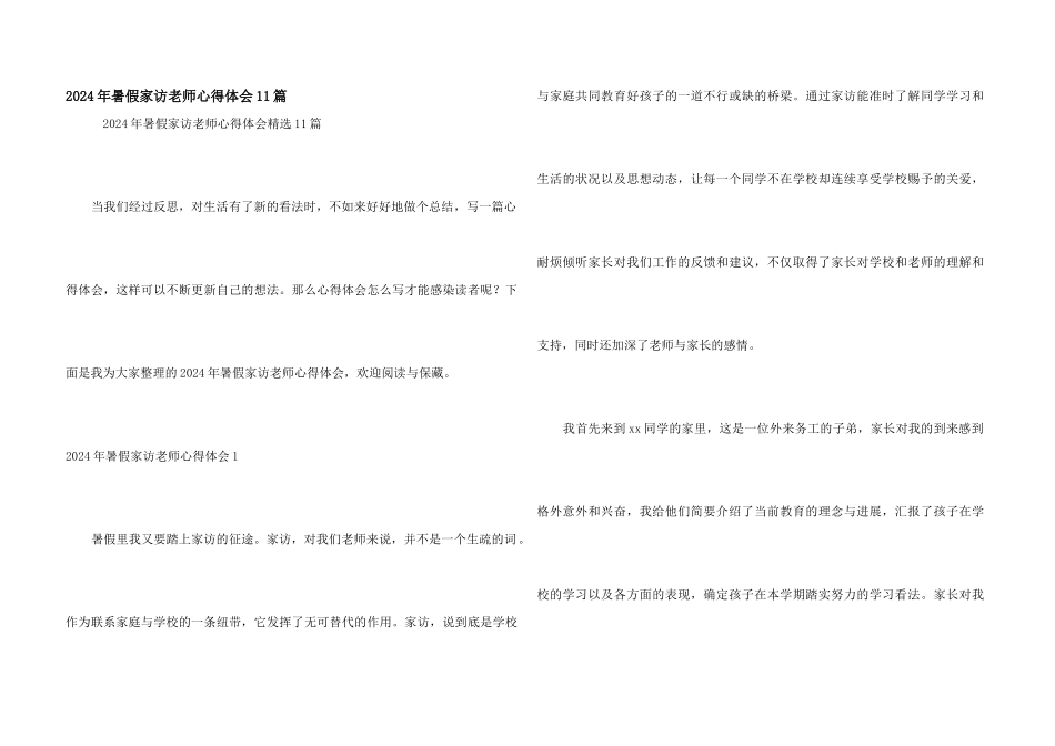 2024年暑假家访教师心得体会11篇_第1页