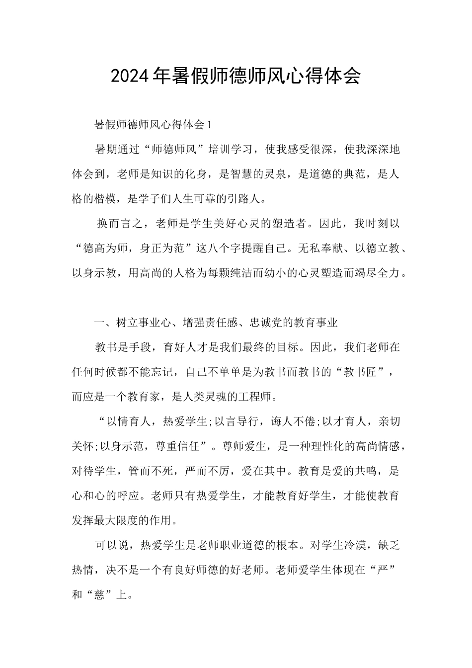 2024年暑假师德师风心得体会_第1页