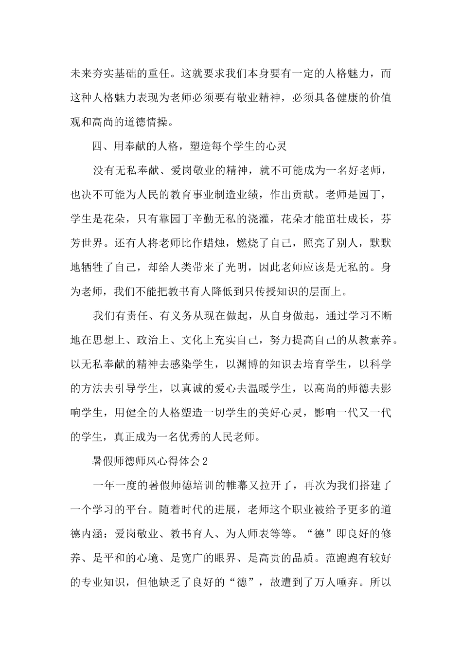 2024年暑假师德师风心得体会_第3页