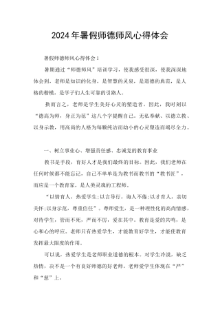 2024年暑假师德师风心得体会