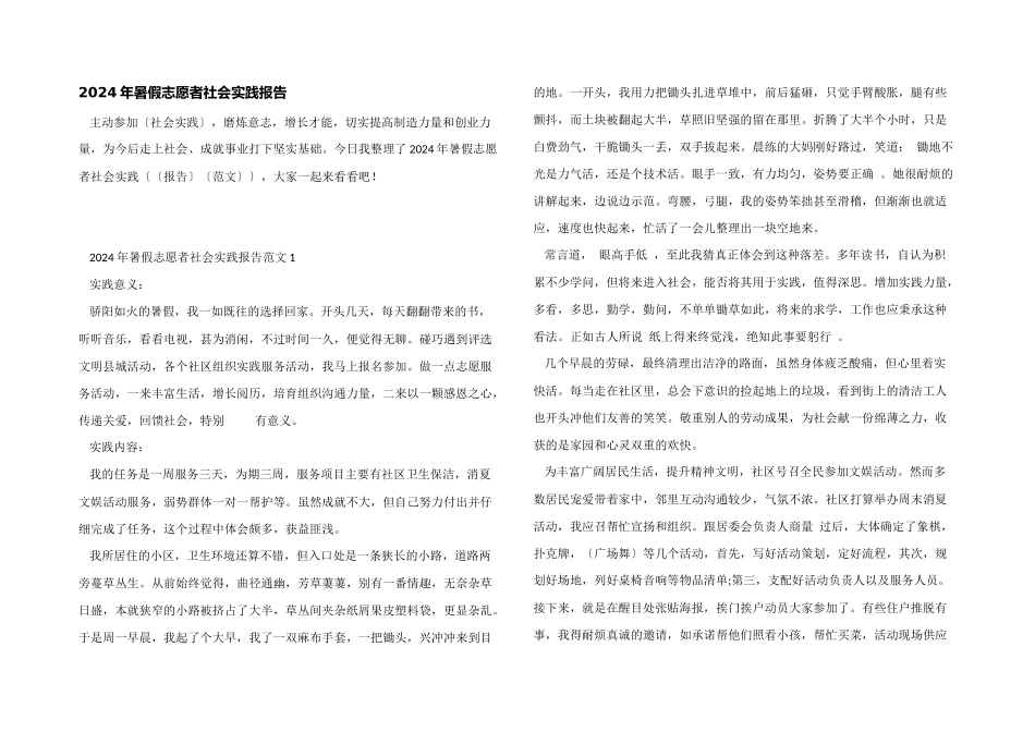 2024年暑假志愿者社会实践报告_第1页