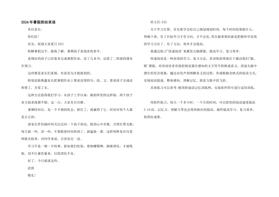 2024年暑假班结束语_第1页