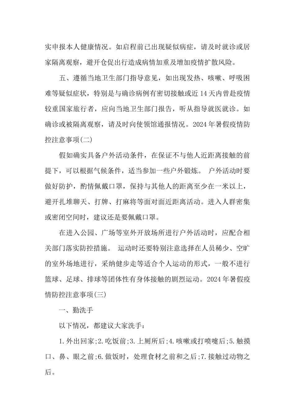 2024年暑假疫情防控注意事项_第2页