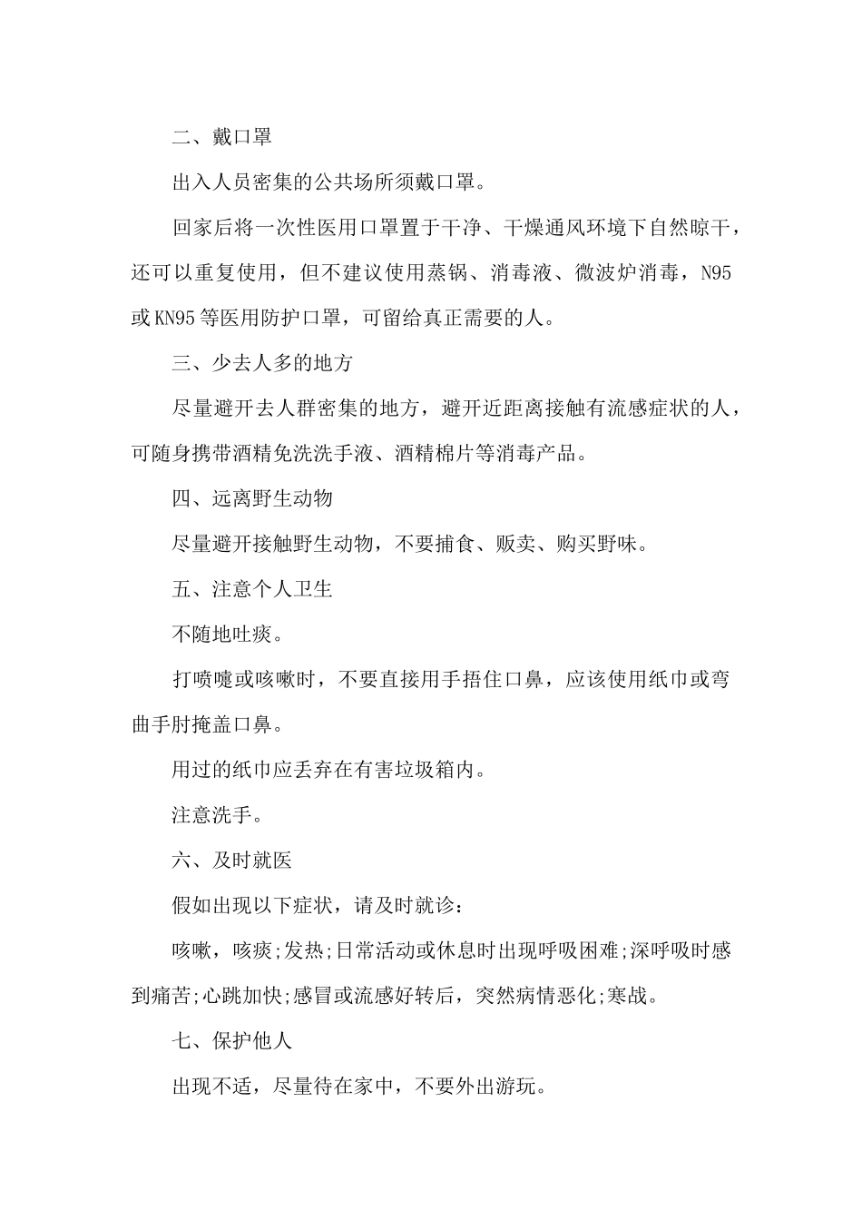 2024年暑假疫情防控注意事项_第3页