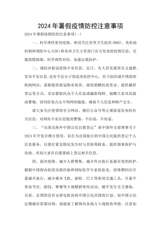 2024年暑假疫情防控注意事项